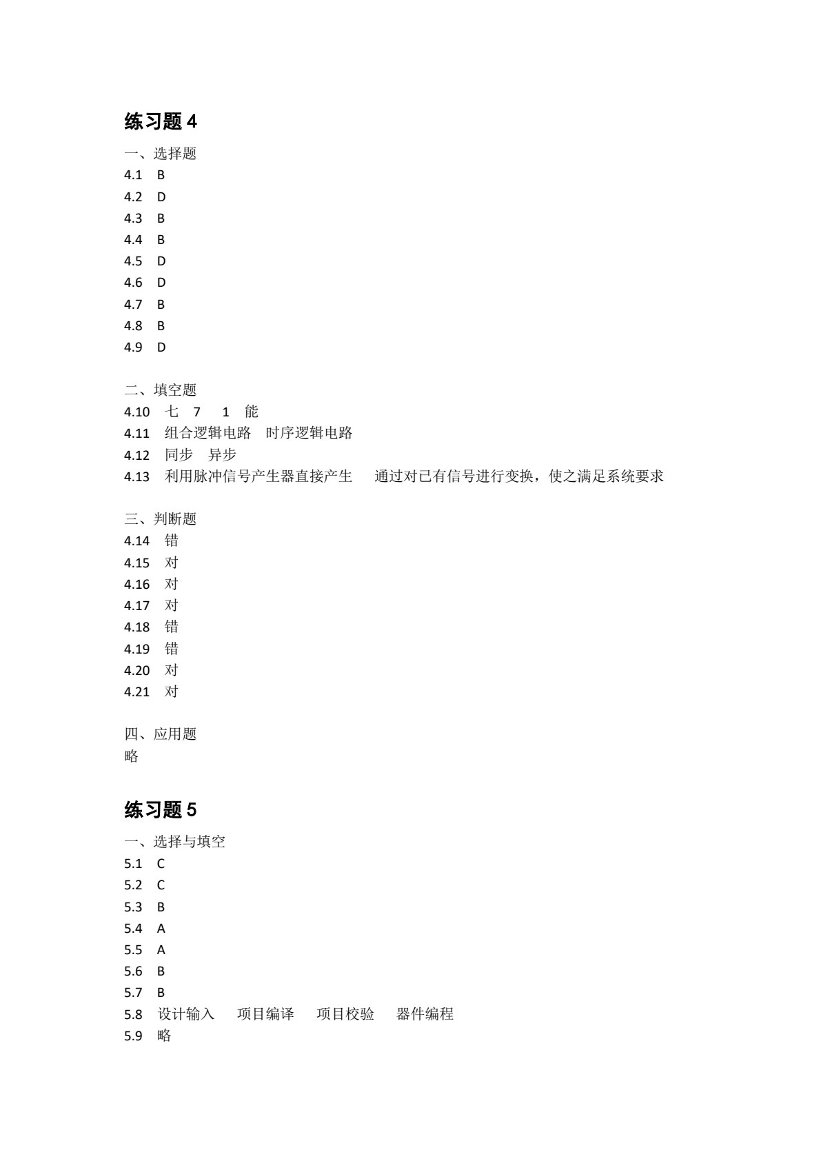 数字电子技术实践