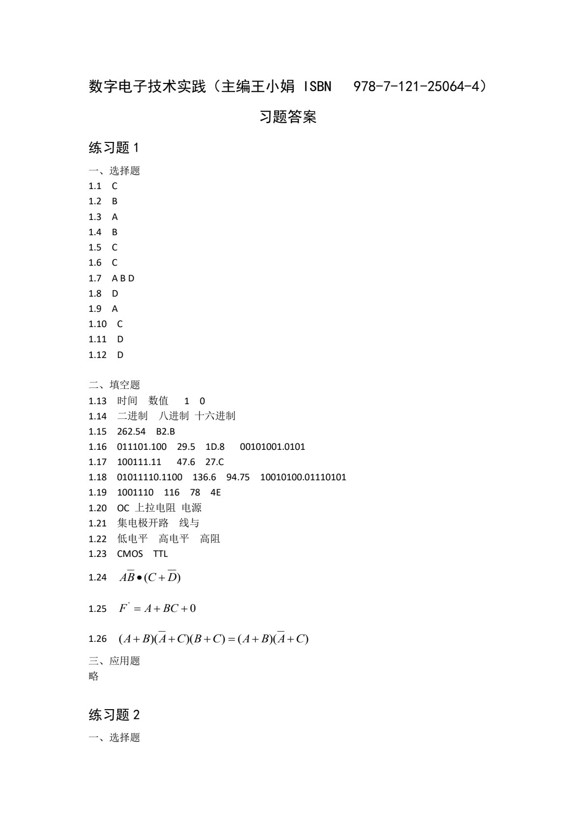 数字电子技术实践