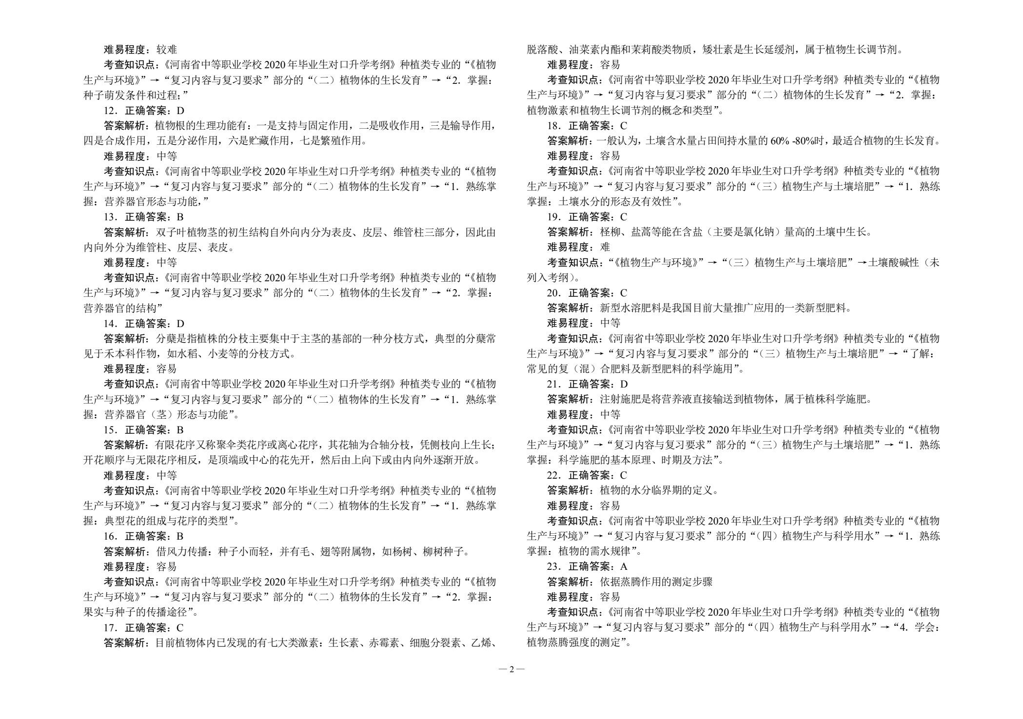 对口升学考试全真模拟试卷&middot;种植类专业