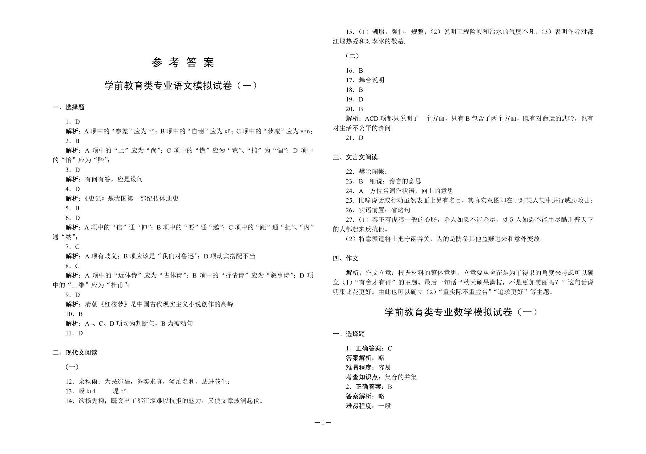 对口升学考试全真模拟试卷&middot;学前教育类专业