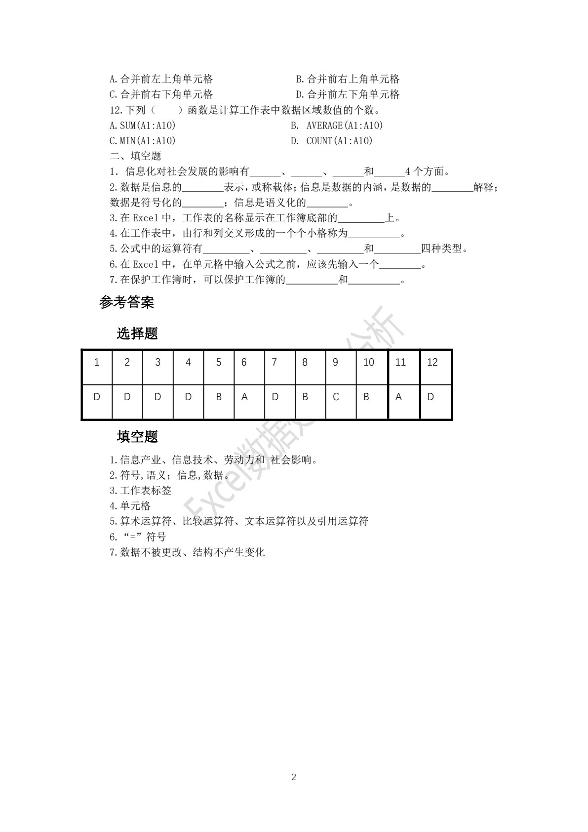 Excel数据处理与分析