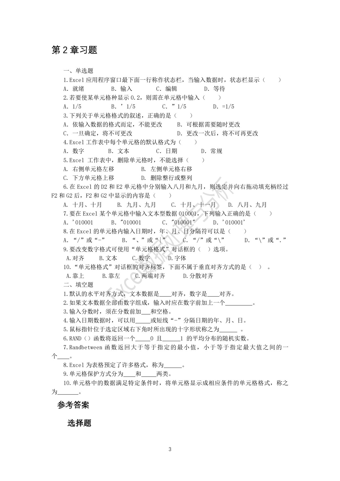 Excel数据处理与分析