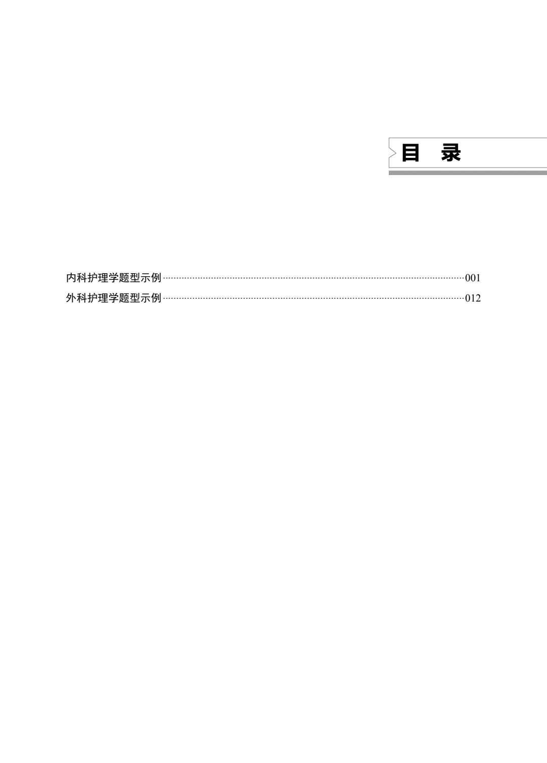 医科类专业（下册）内科护理学 外科护理学