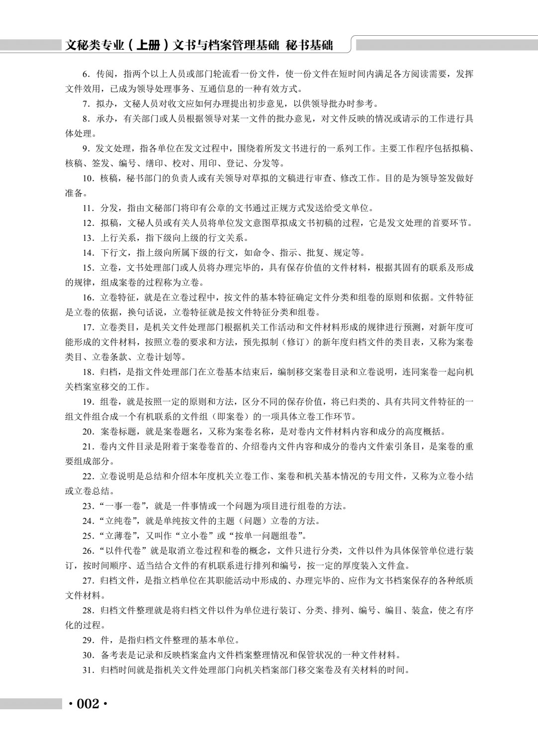 文秘类专业（上册）文书与档案管理基础 秘书基础