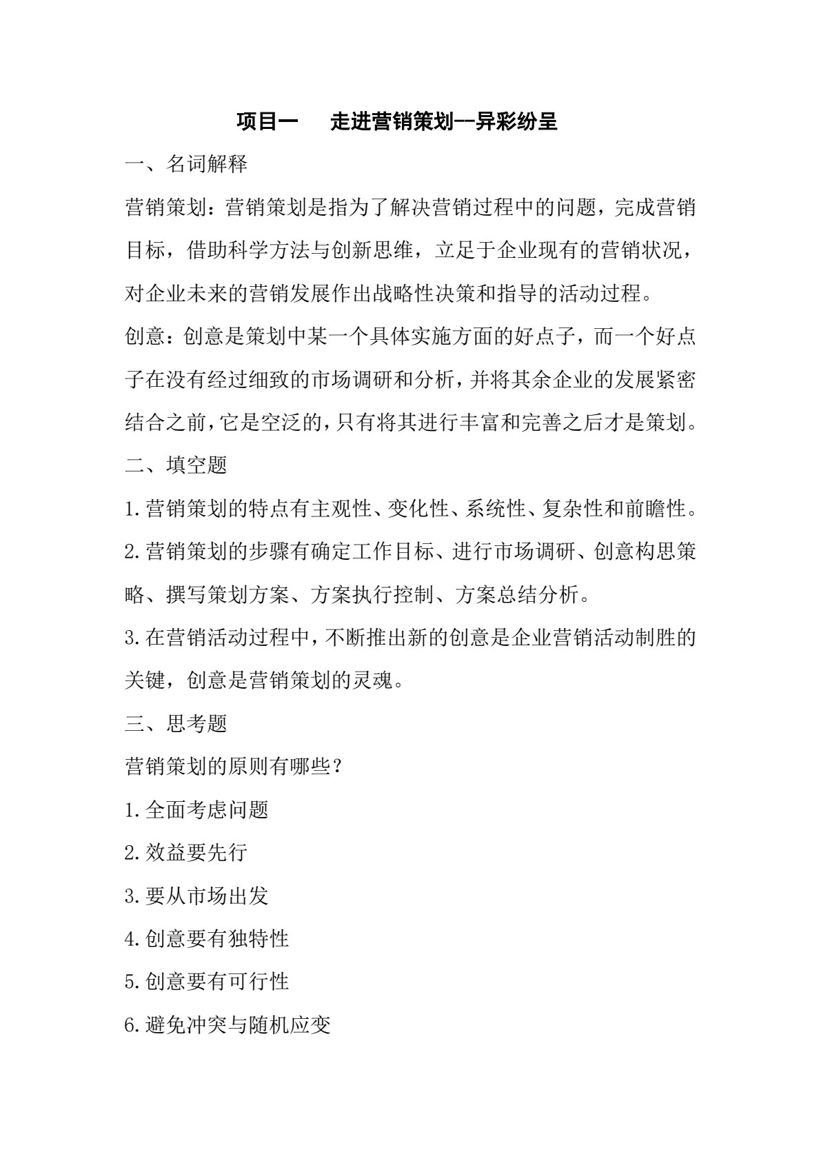 营销策划实务（双色）