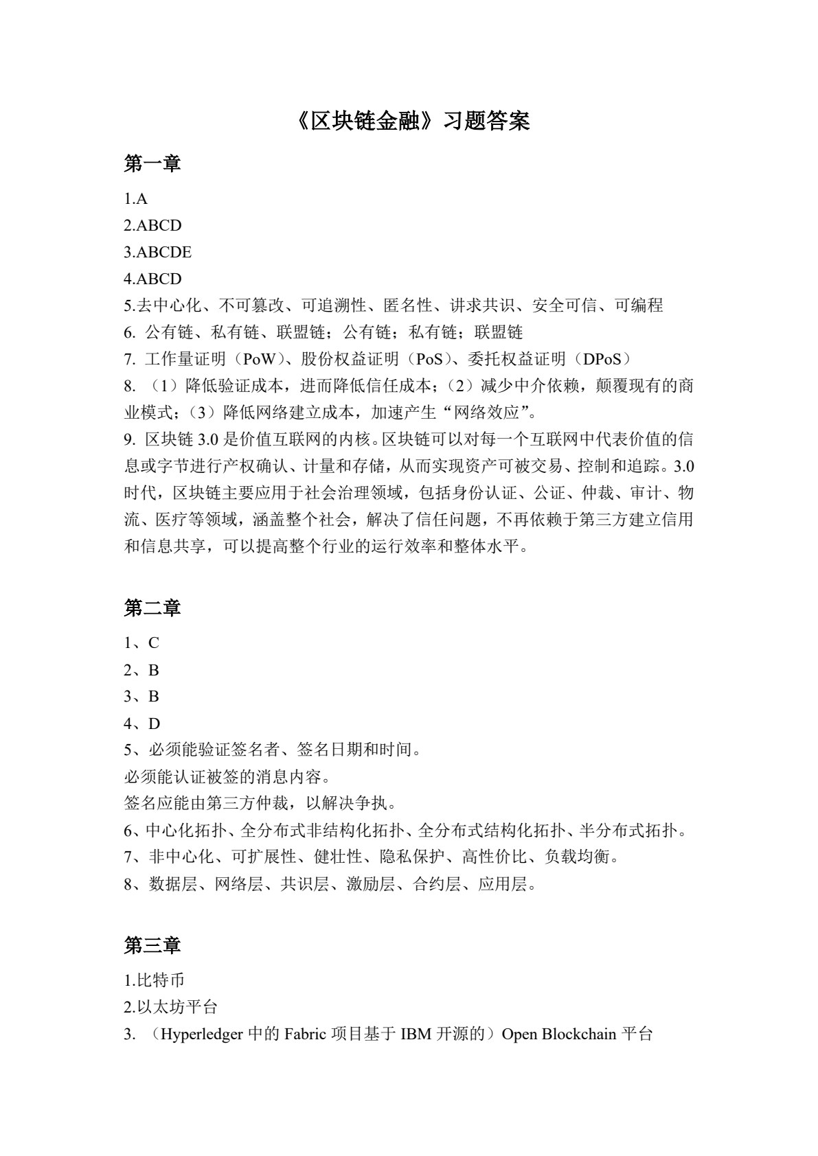 区块链技术&mdash;&mdash;聚焦金融应用