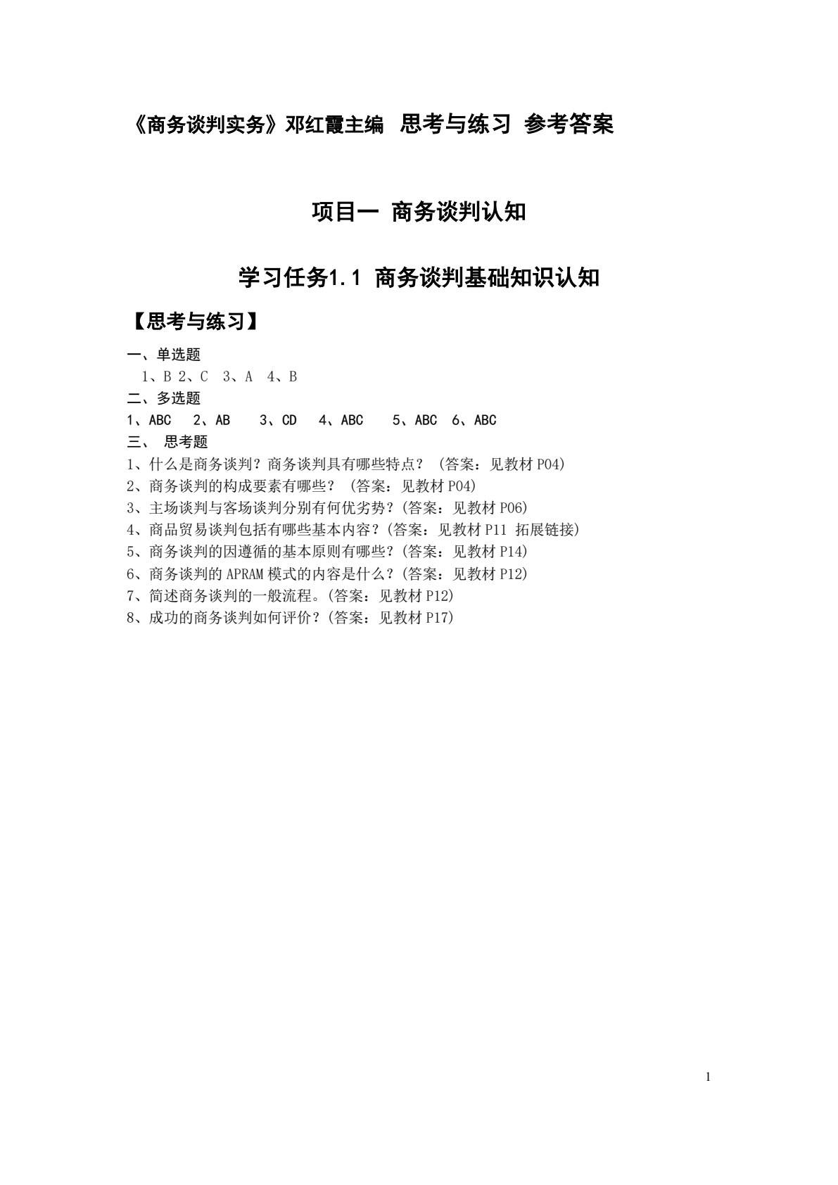 商务谈判实务