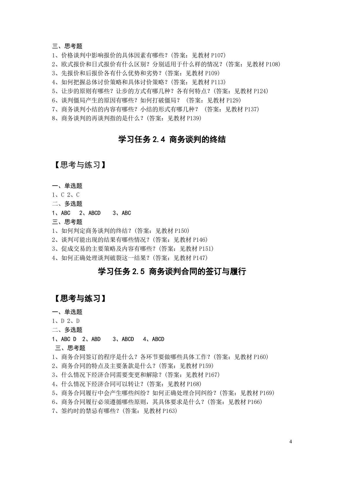 商务谈判实务
