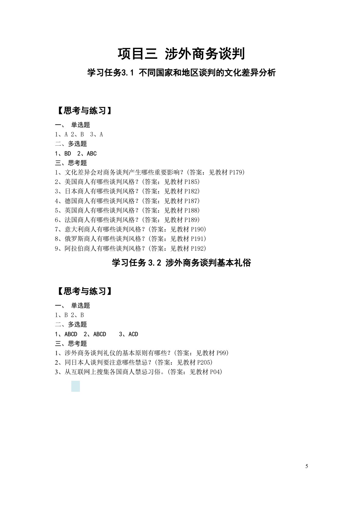 商务谈判实务