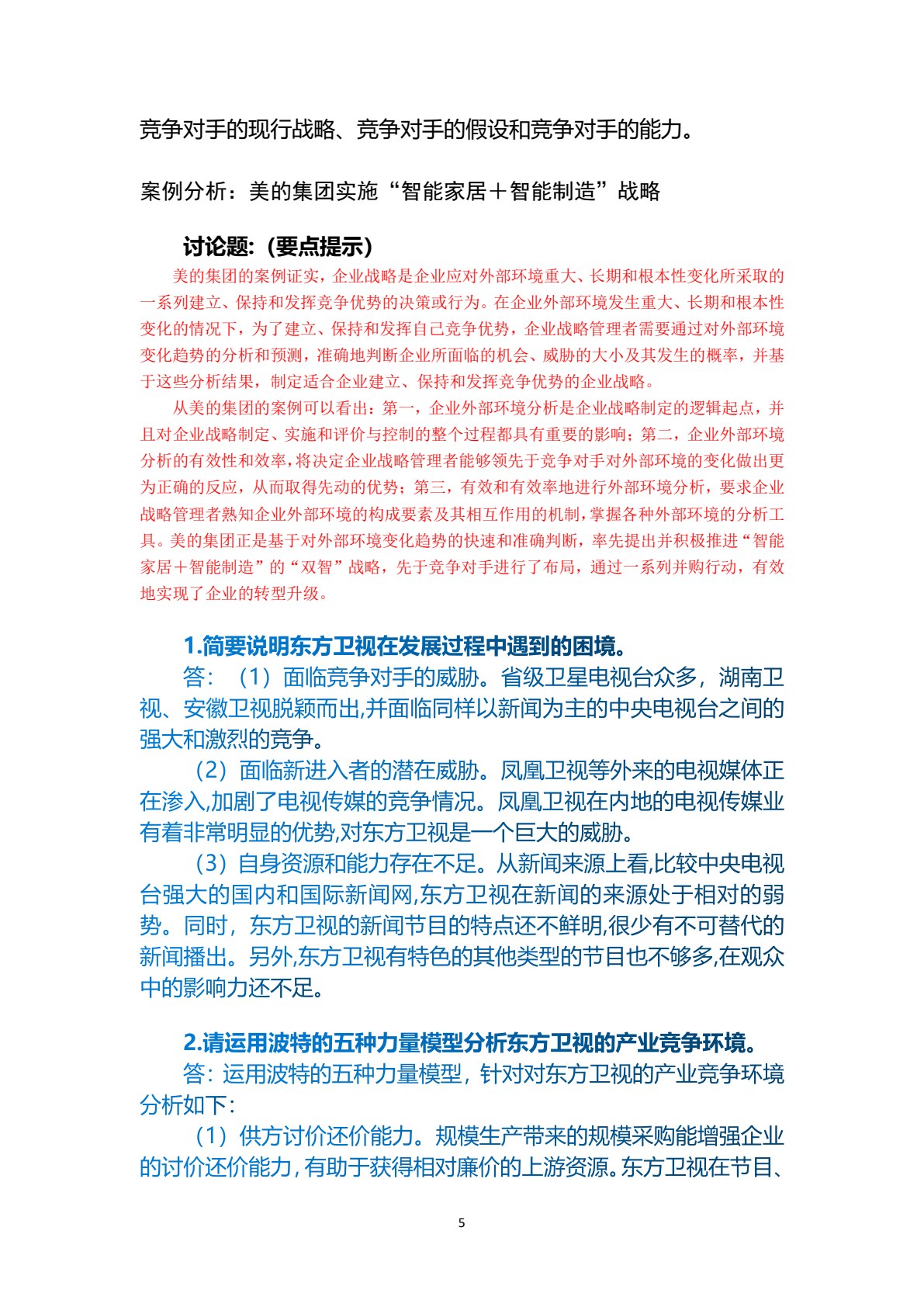企业战略管理（第四版）