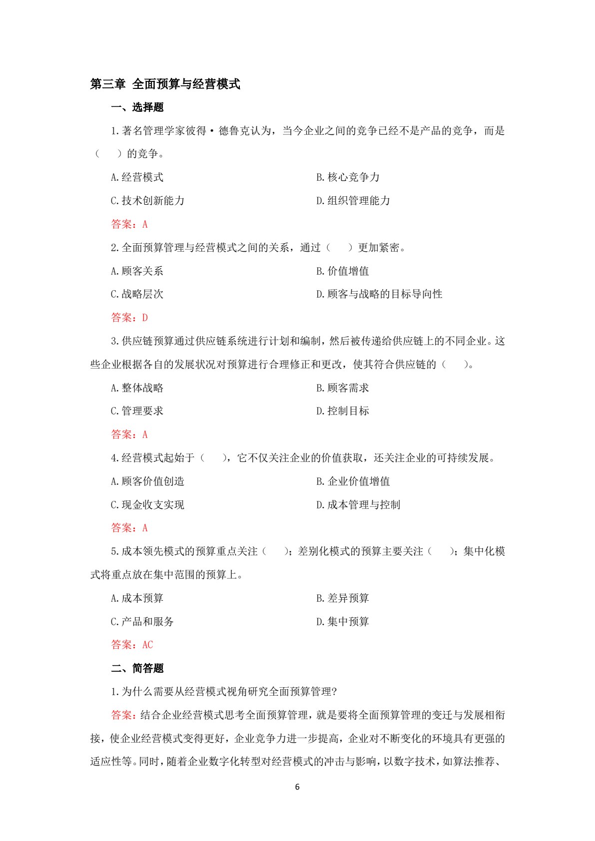 全面预算管理（第3版）