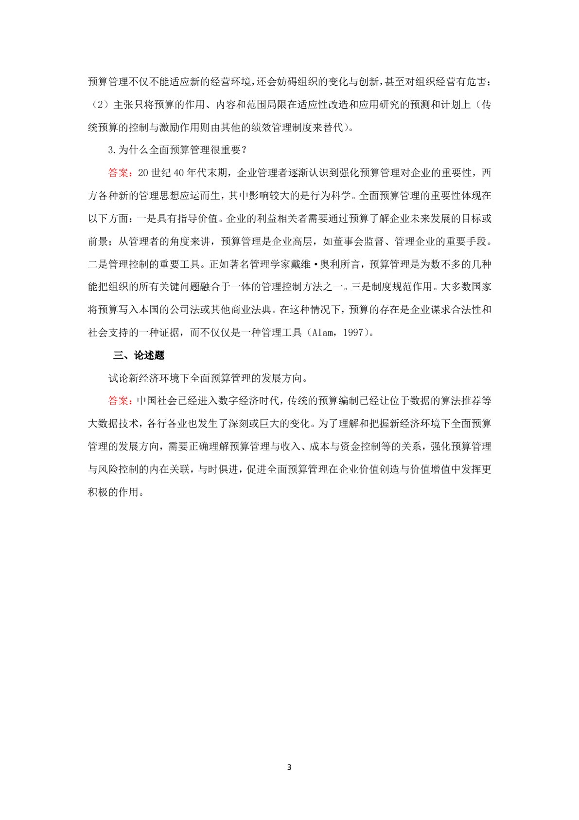 全面预算管理（第3版）