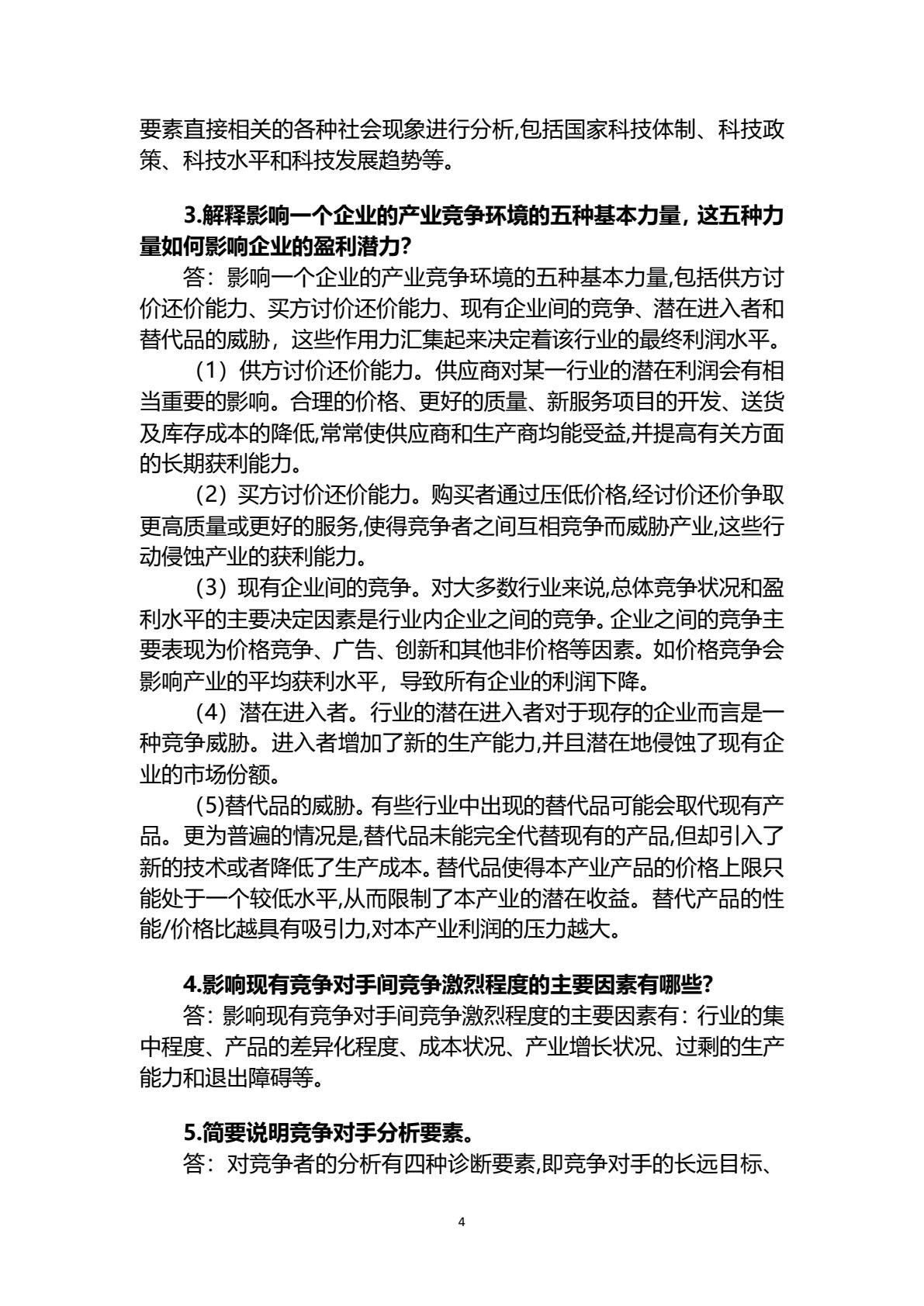 企业战略管理（第四版）