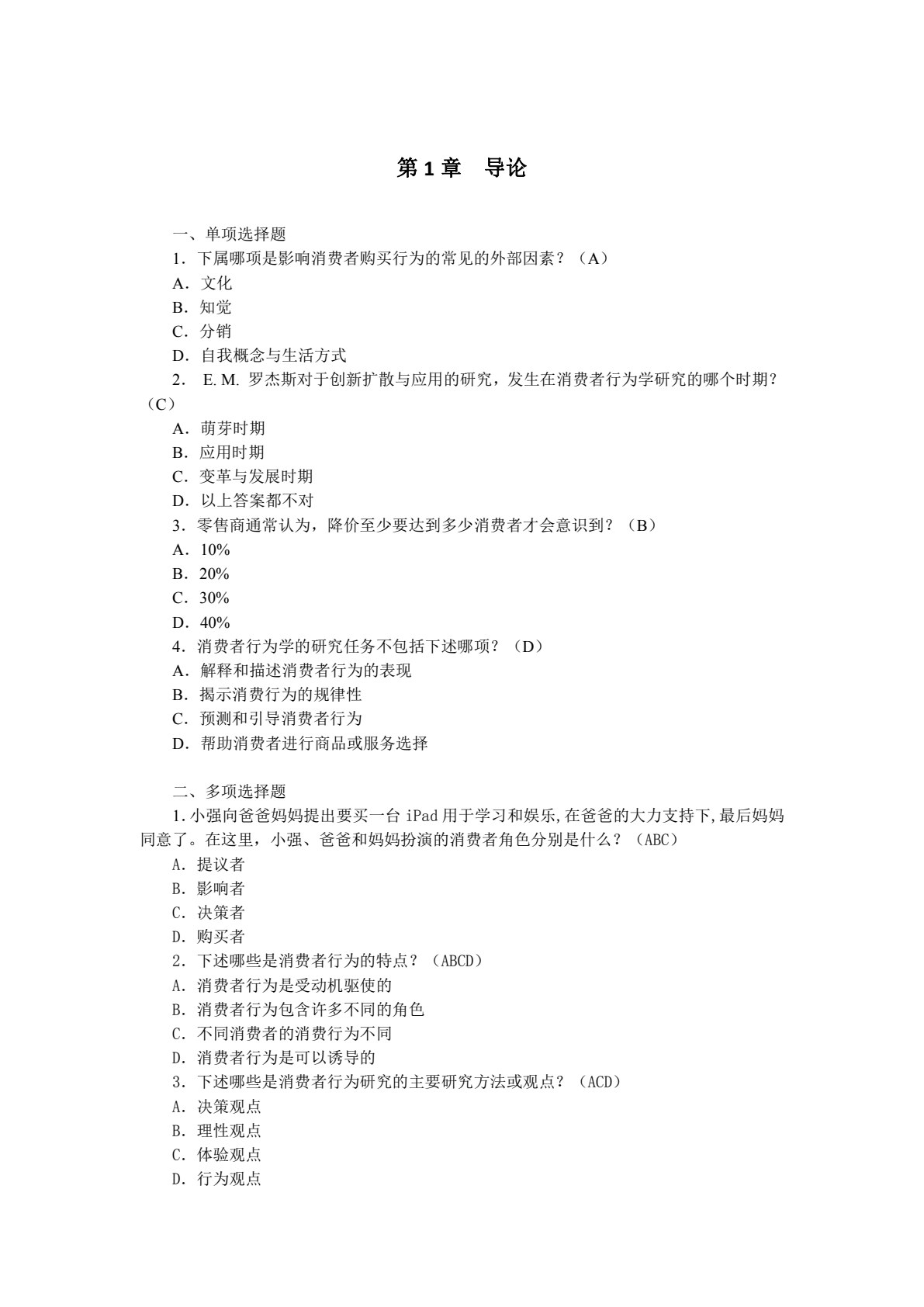 消费者行为分析与实务（第四版）