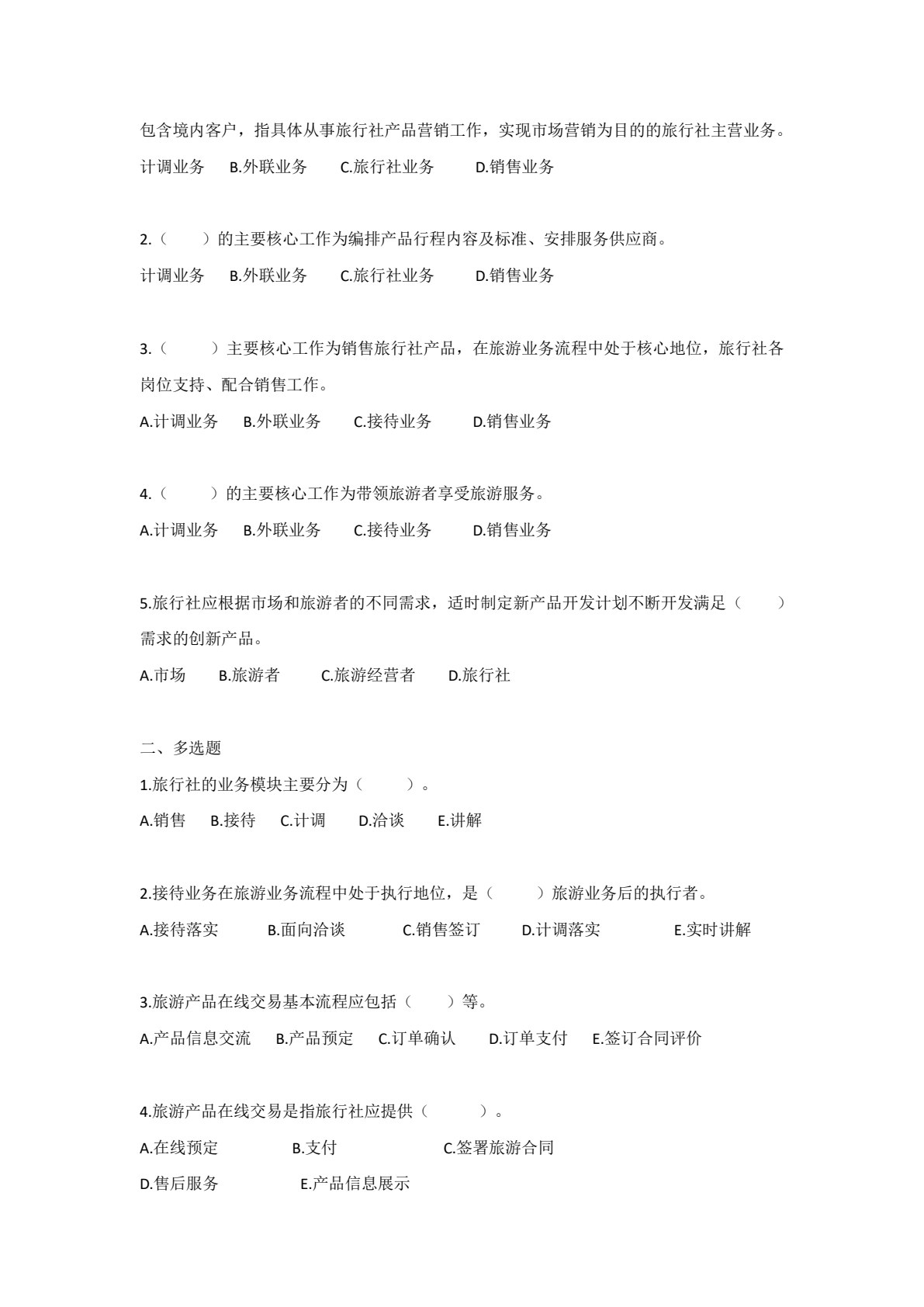 旅行社操作实务（新编21世纪高等职业教育精品教材&middot;旅游大类；中国特色高水平高职专业群（导游）建设成果