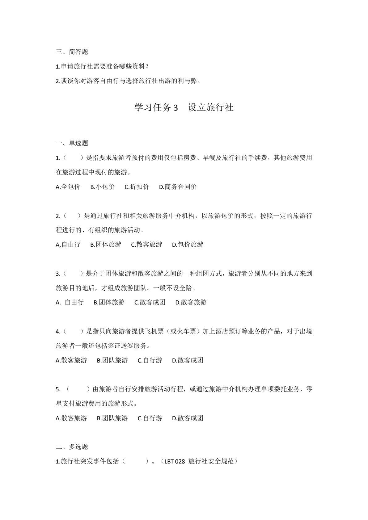 旅行社操作实务（新编21世纪高等职业教育精品教材&middot;旅游大类；中国特色高水平高职专业群（导游）建设成果