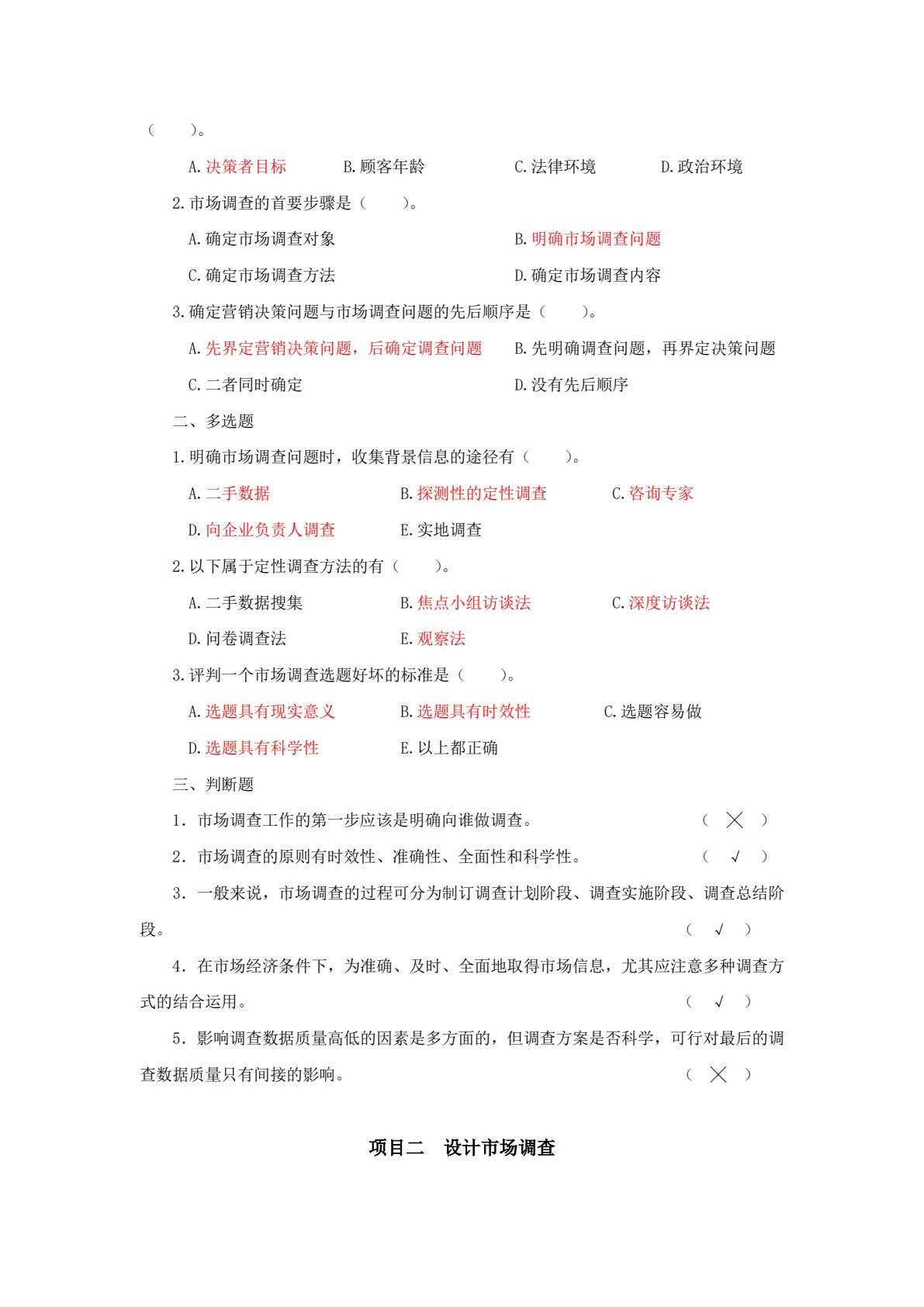 市场调查与分析&mdash;&mdash;项目、任务与案例（第3版）