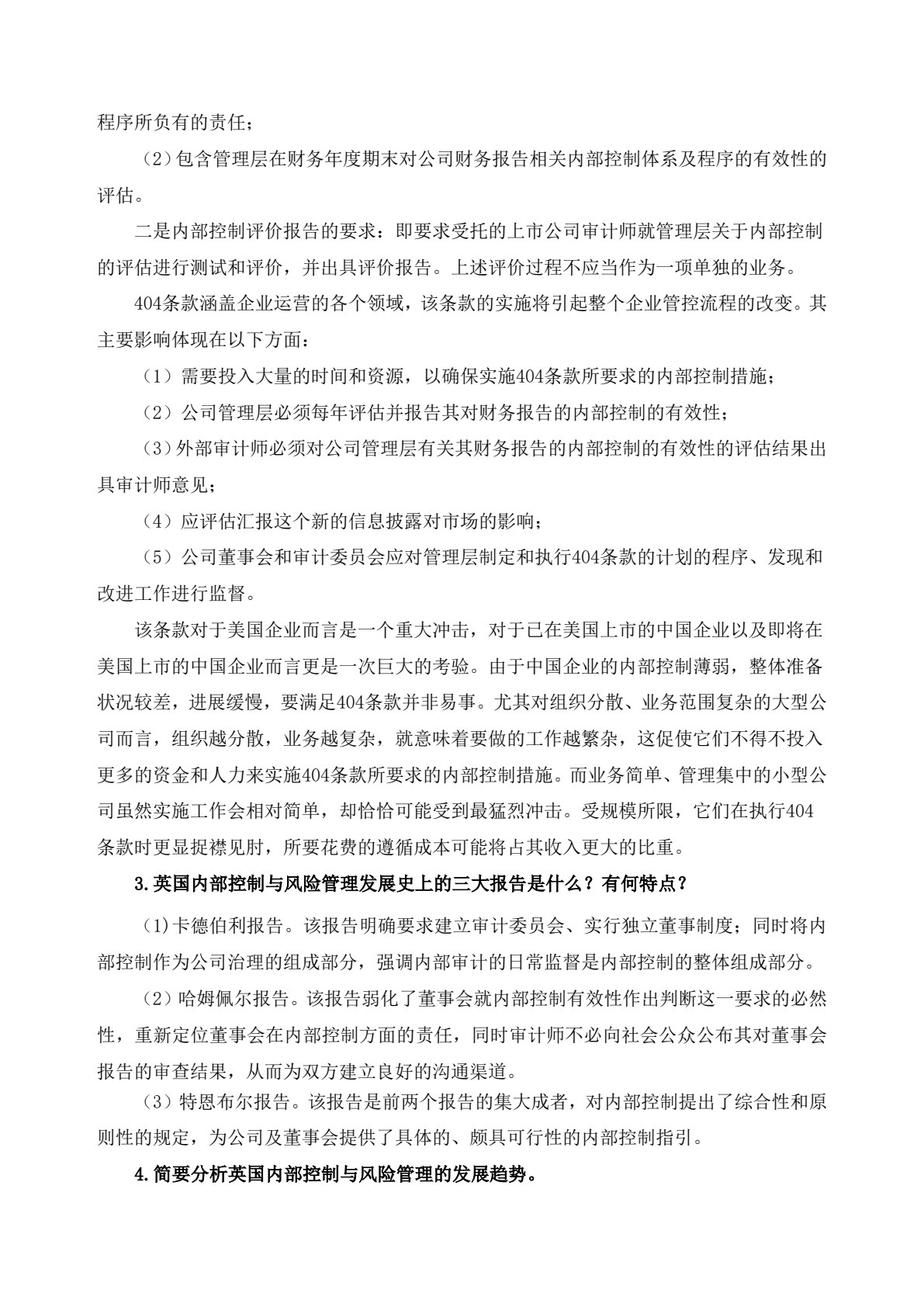 内部控制与风险管理