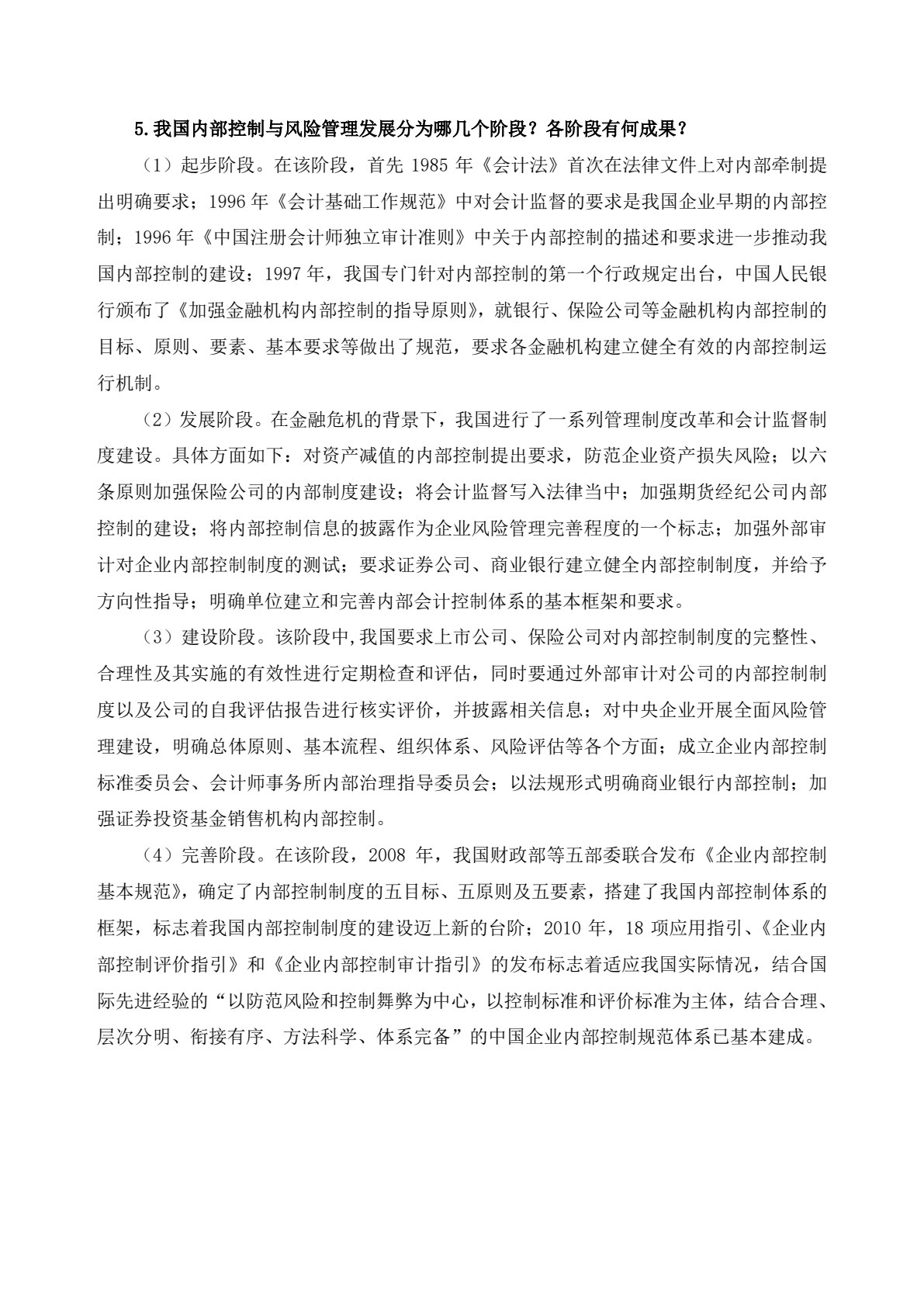 内部控制与风险管理