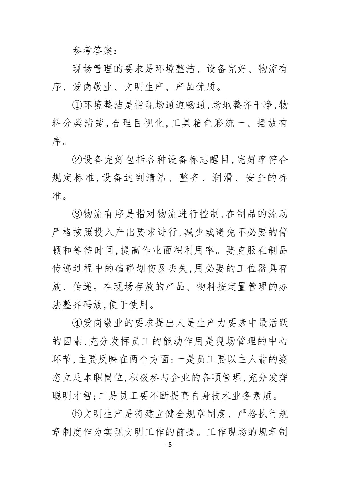 企业现场管理实务（第三版）