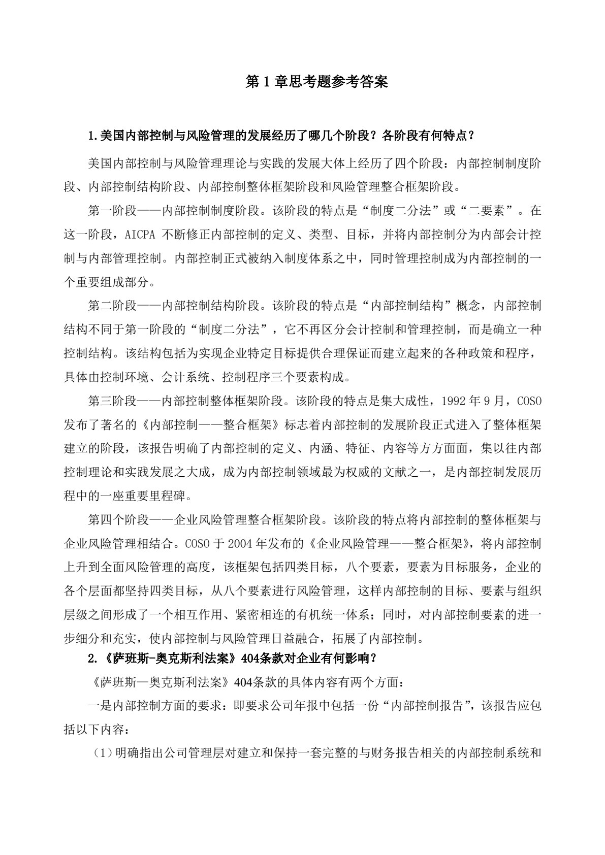 内部控制与风险管理