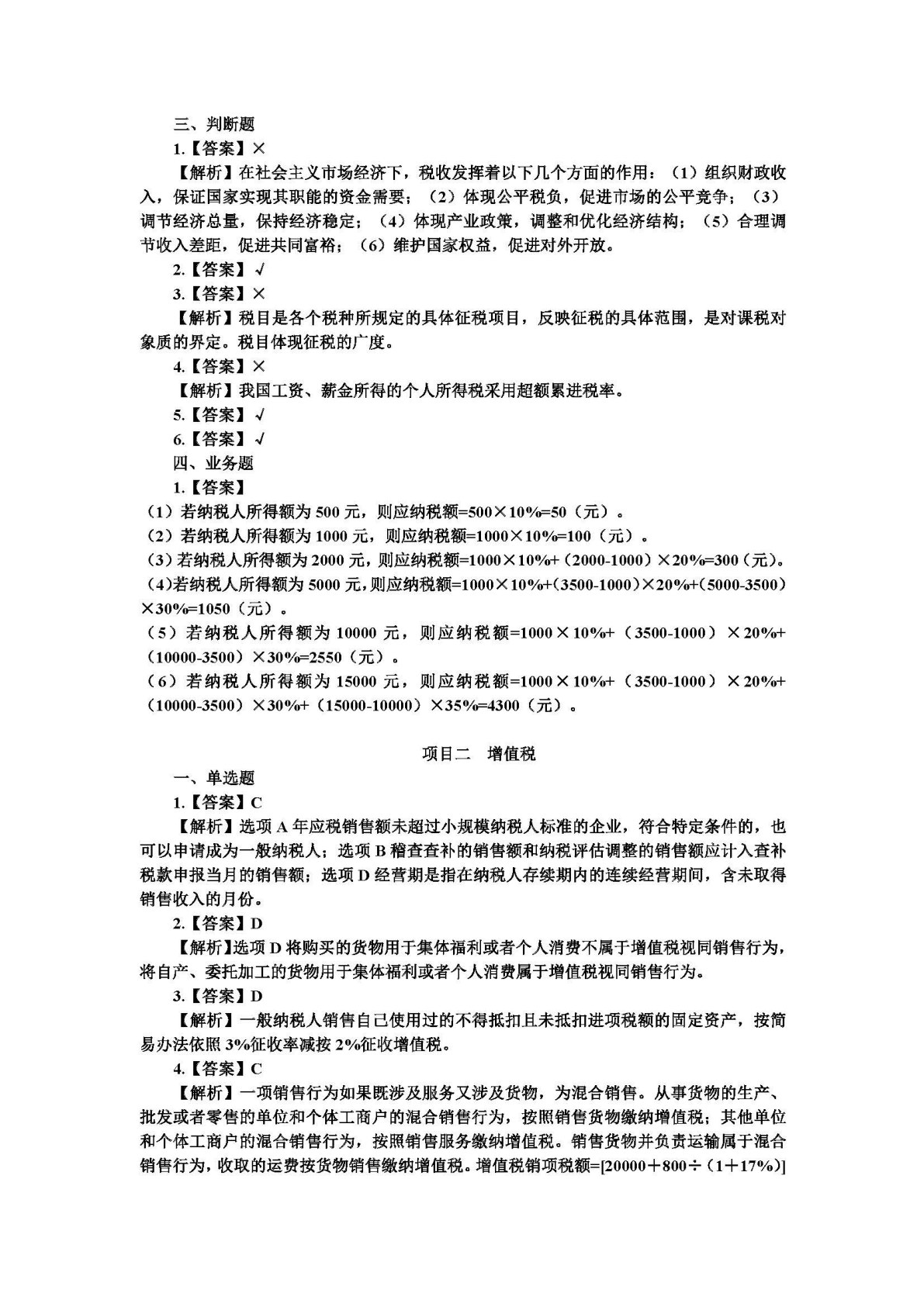 中国税收：税费计算与申报（第二版）