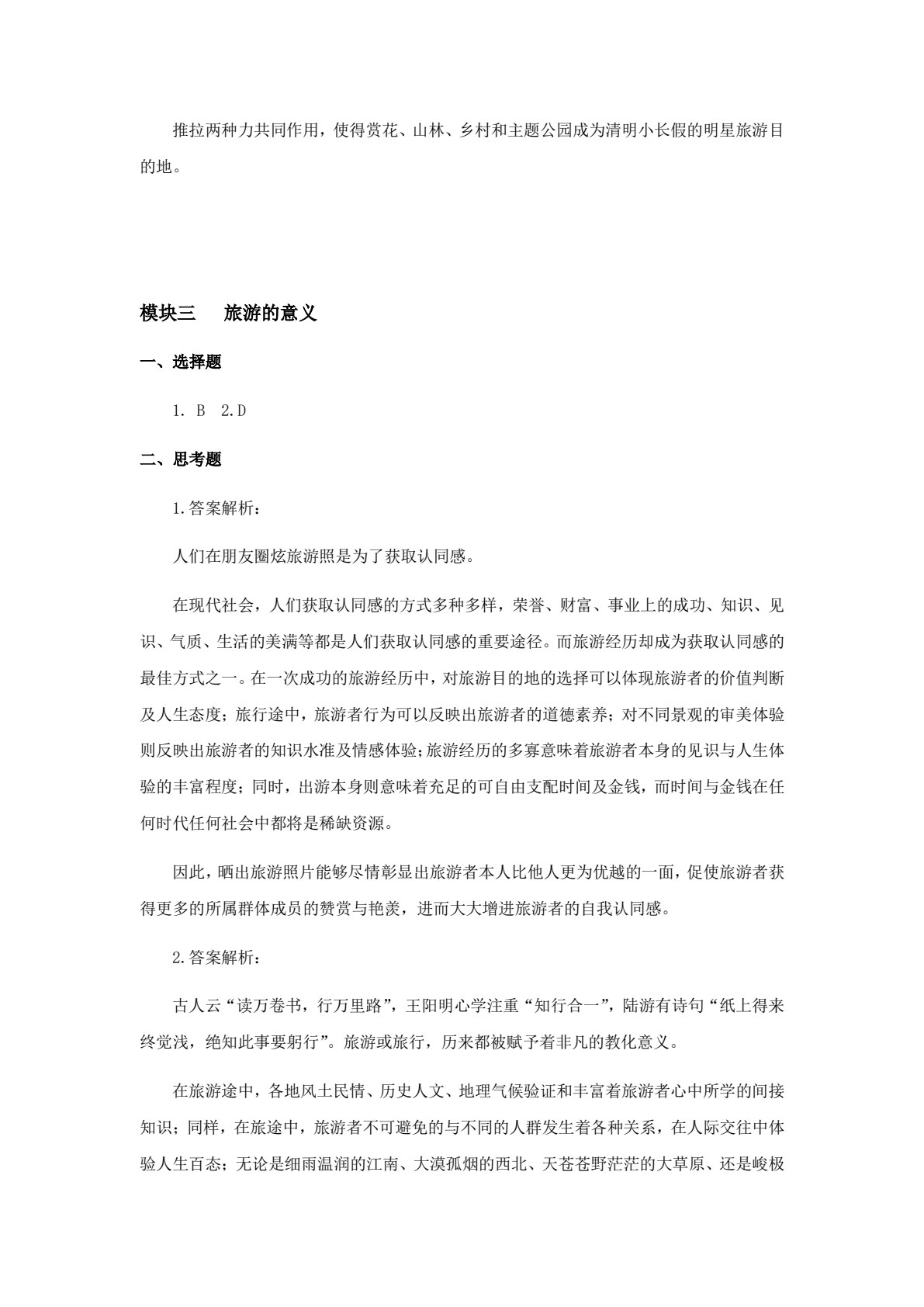 旅游学概论