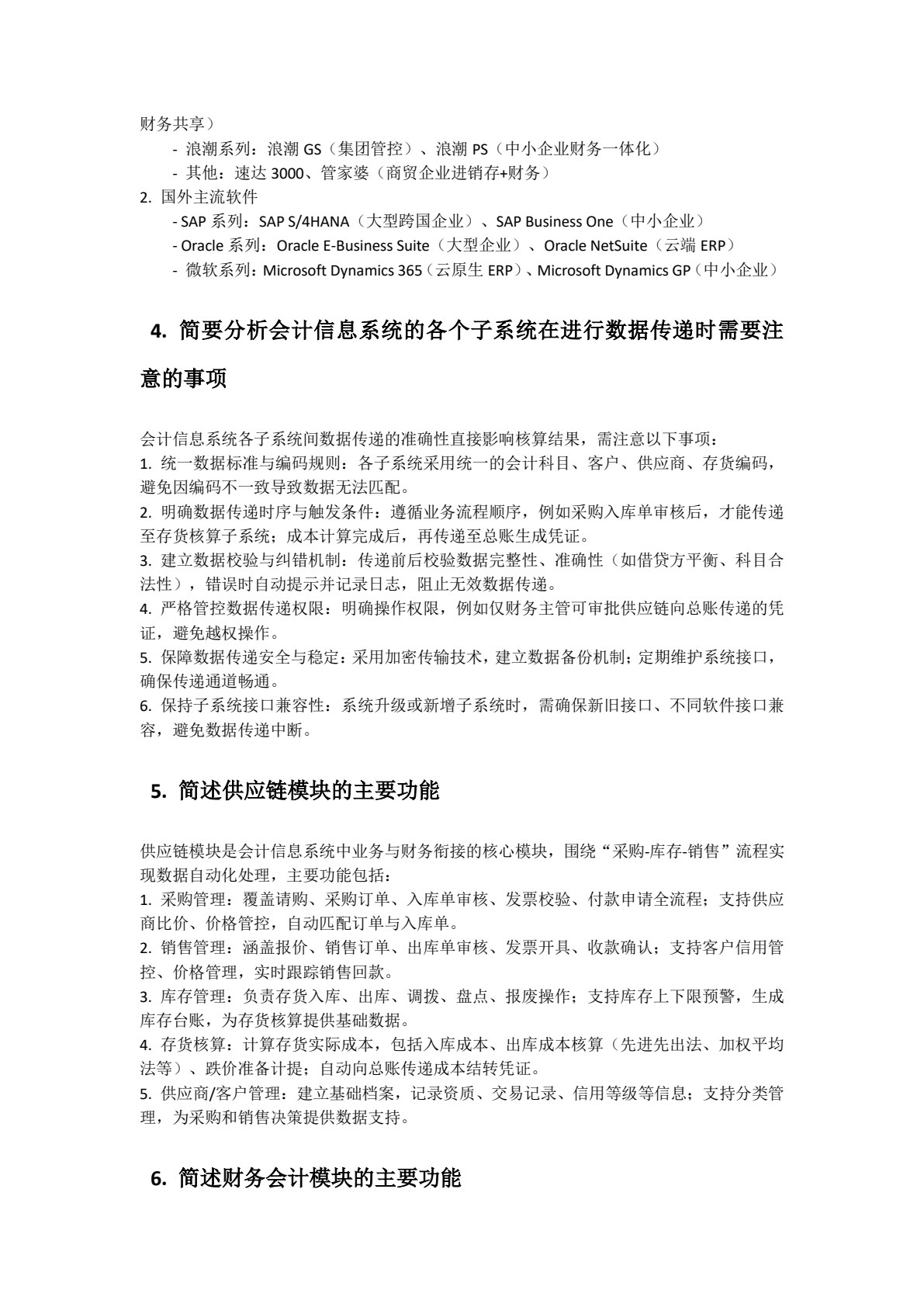 会计信息系统&mdash;&mdash;业财一体化实验教程（基于金蝶云星空V7.5）