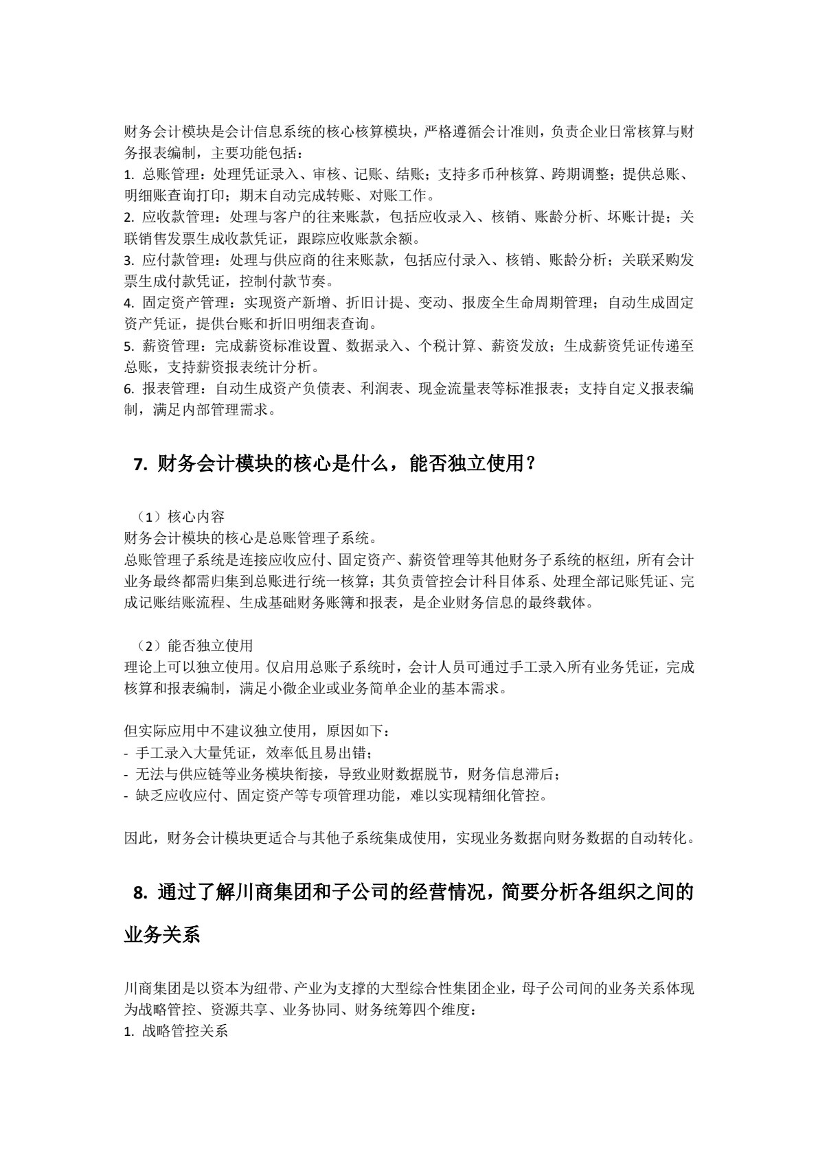 会计信息系统&mdash;&mdash;业财一体化实验教程（基于金蝶云星空V7.5）