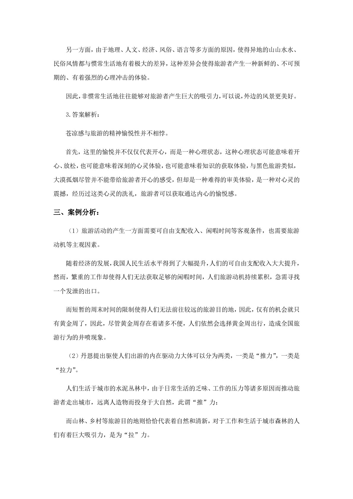 旅游学概论