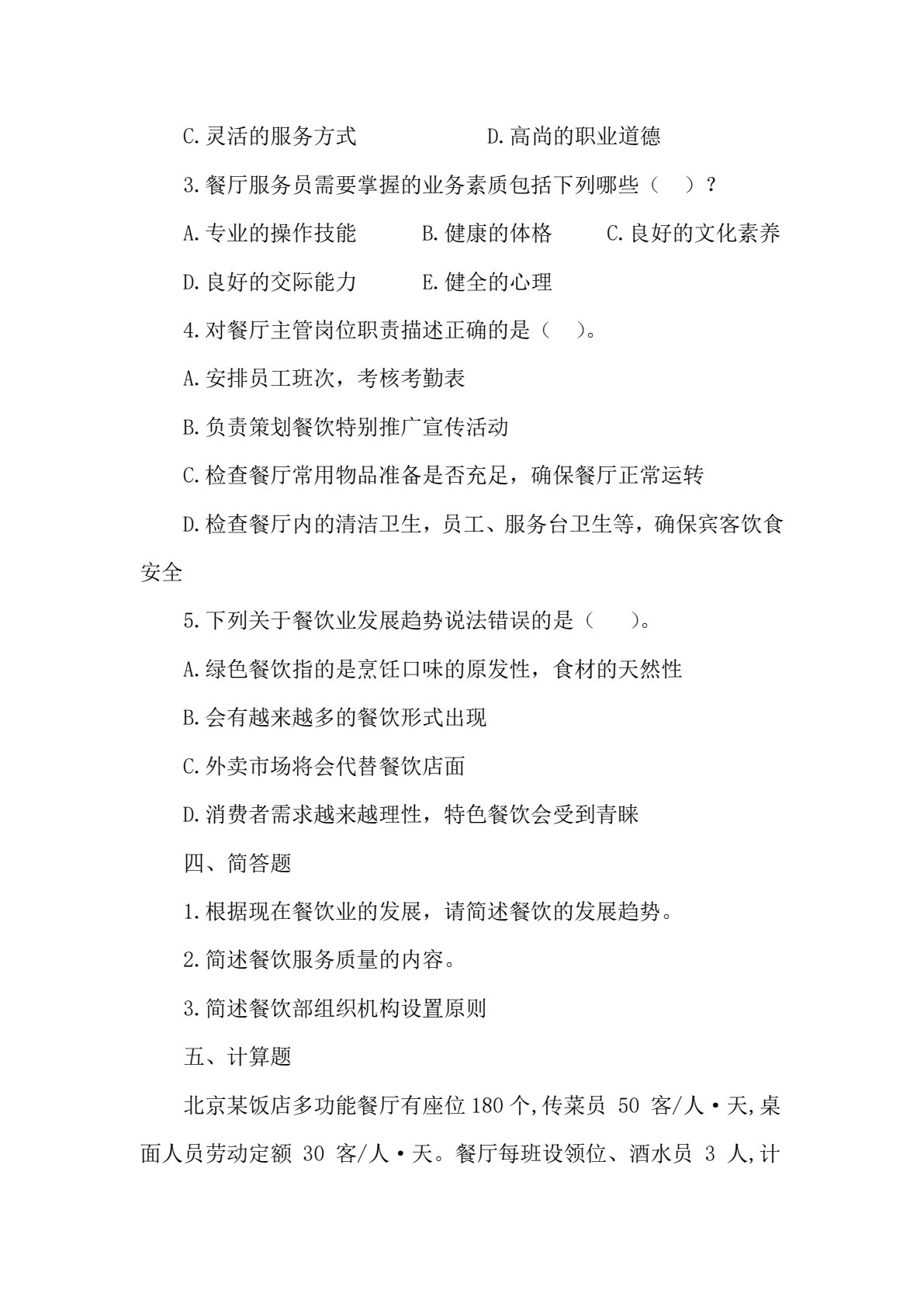 餐饮服务与数字化运营