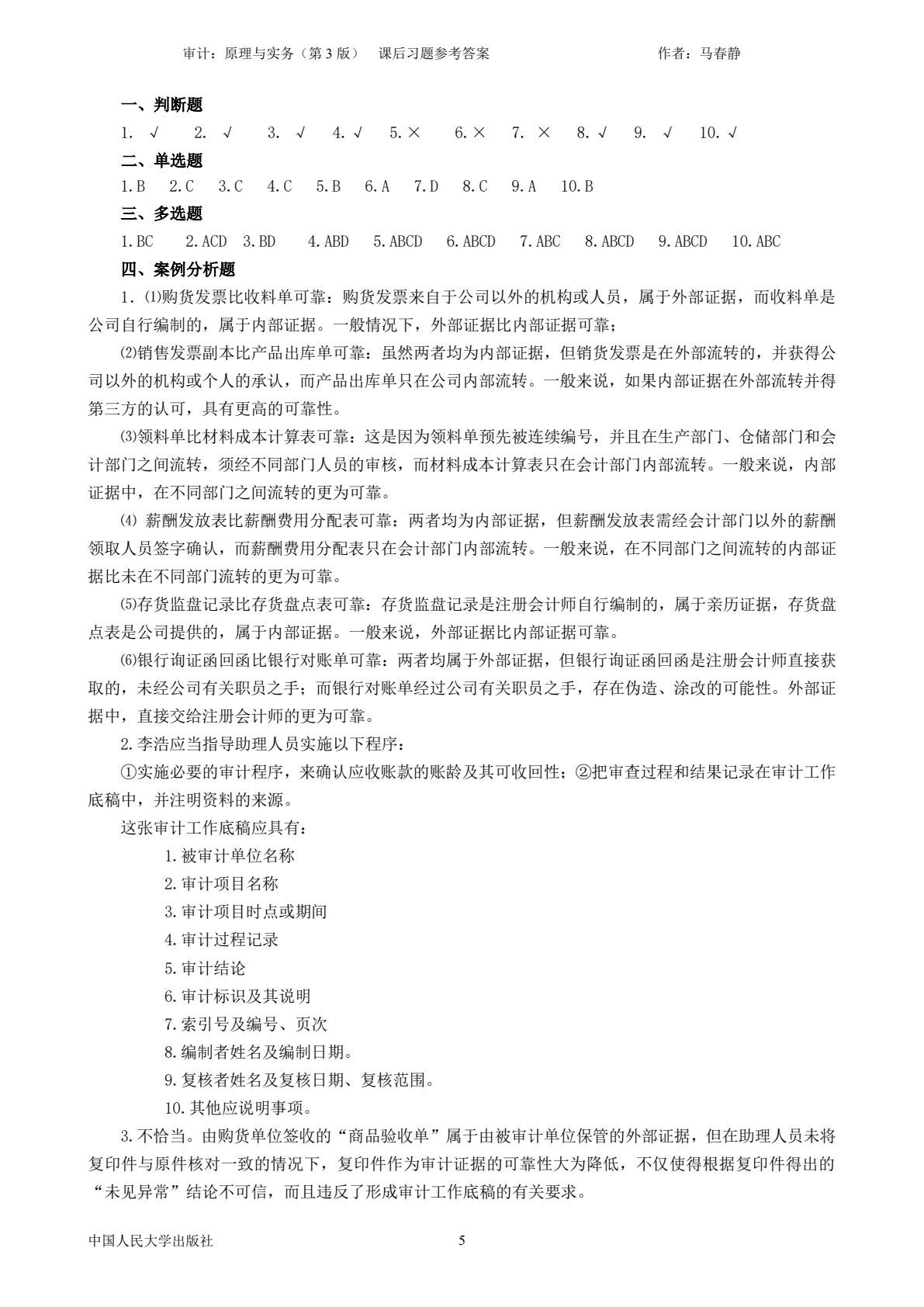 审计：原理与实务（第3版）
