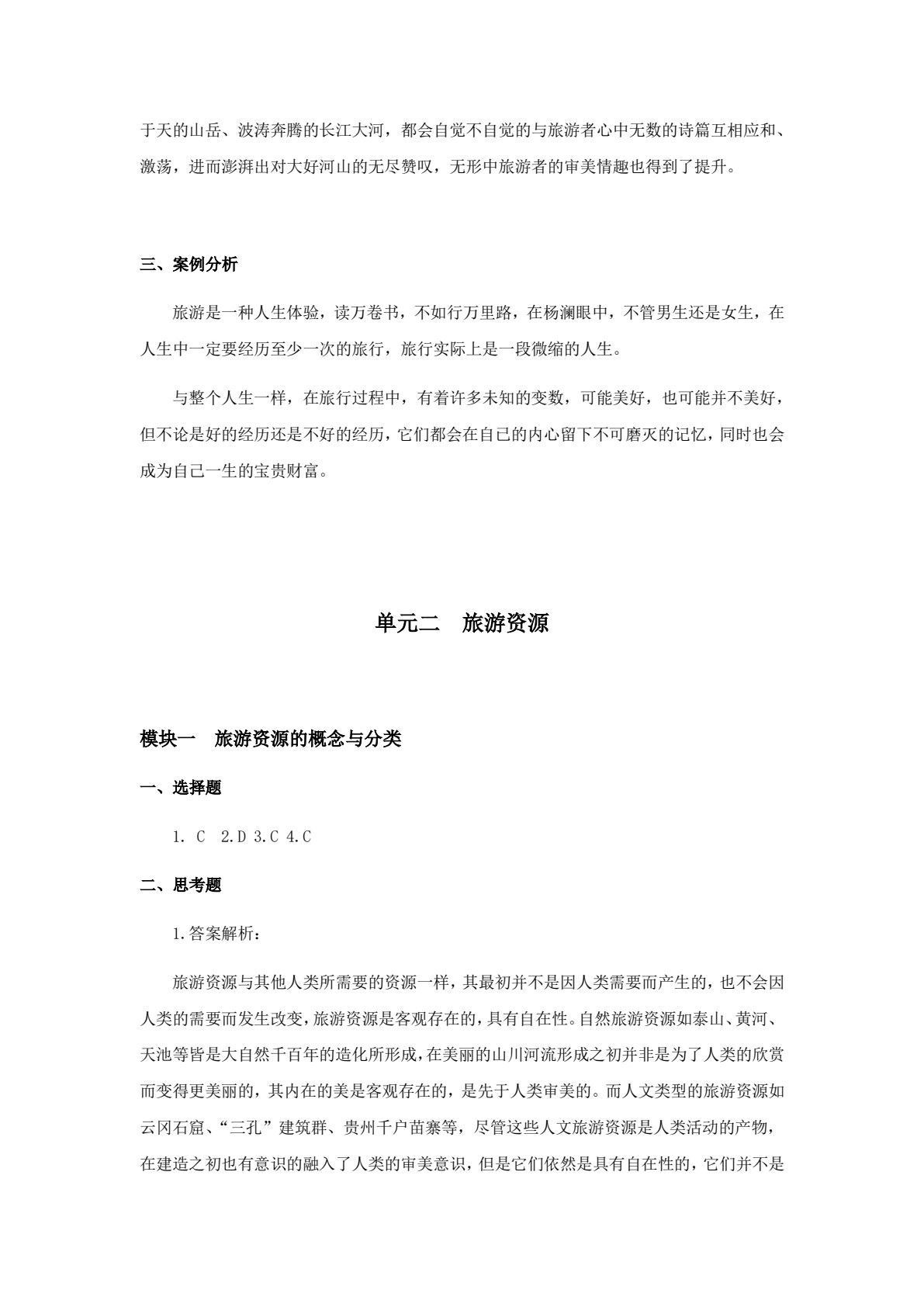 旅游学概论