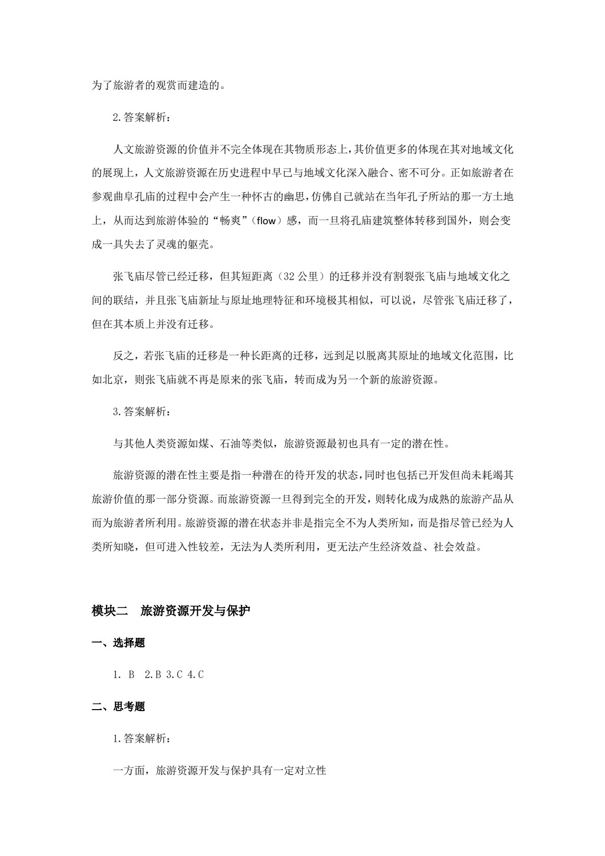 旅游学概论