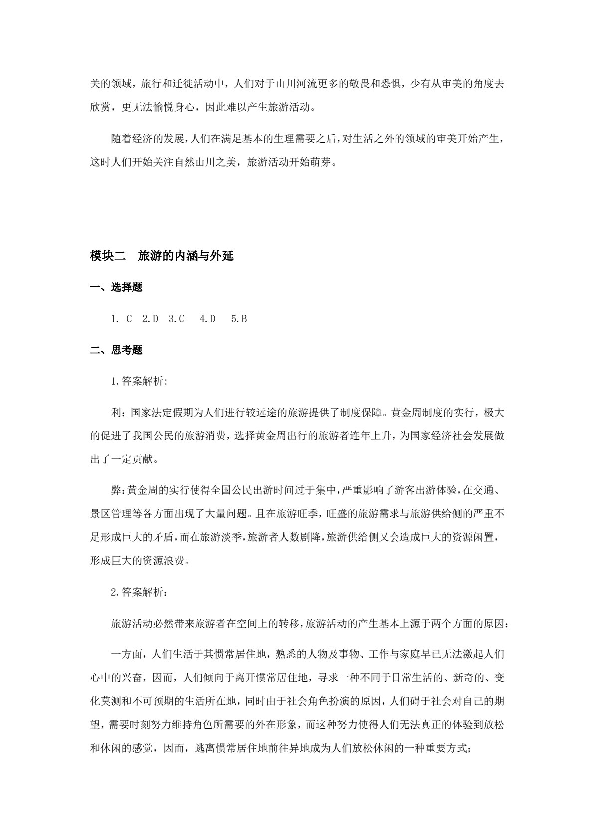 旅游学概论