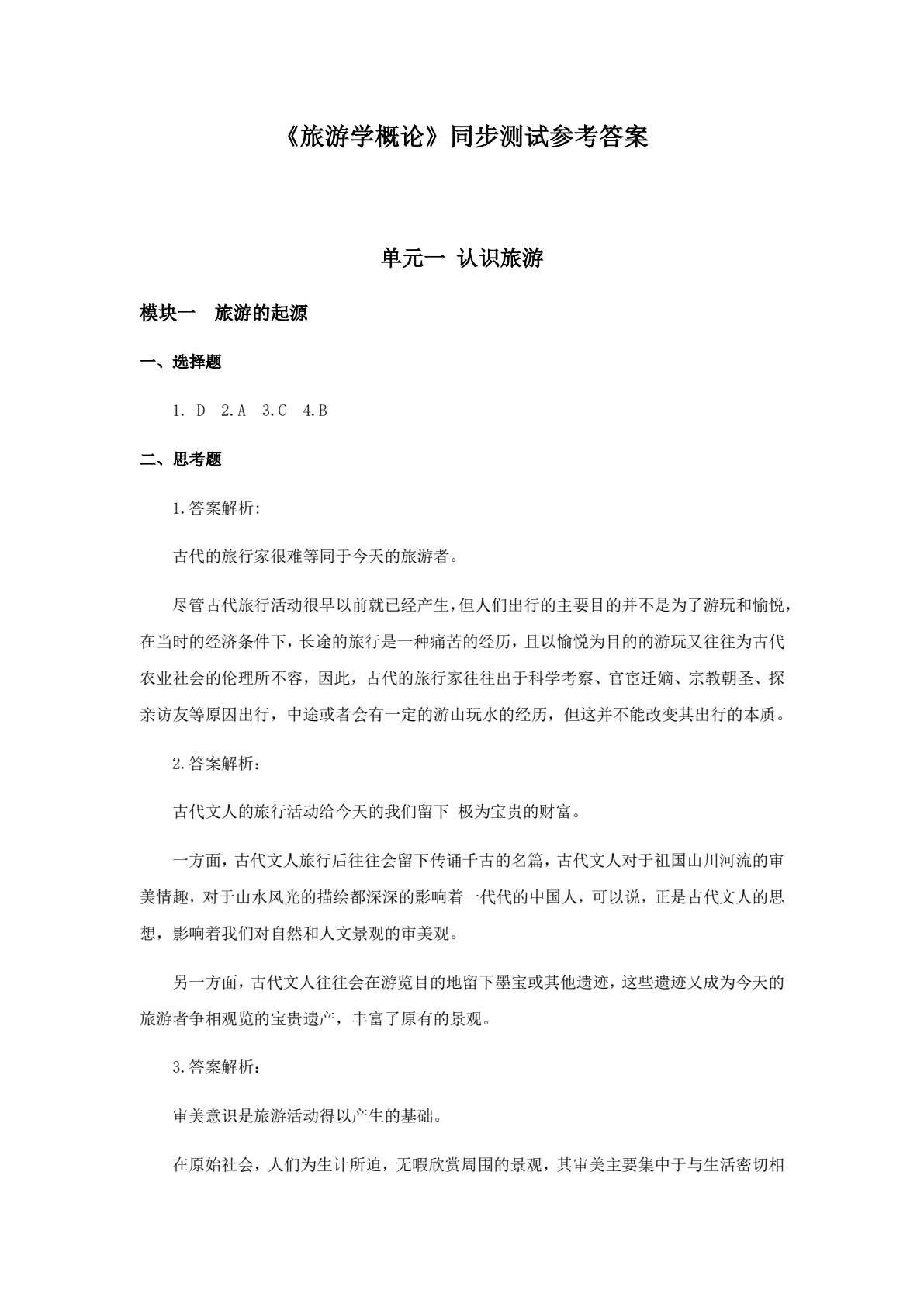 旅游学概论