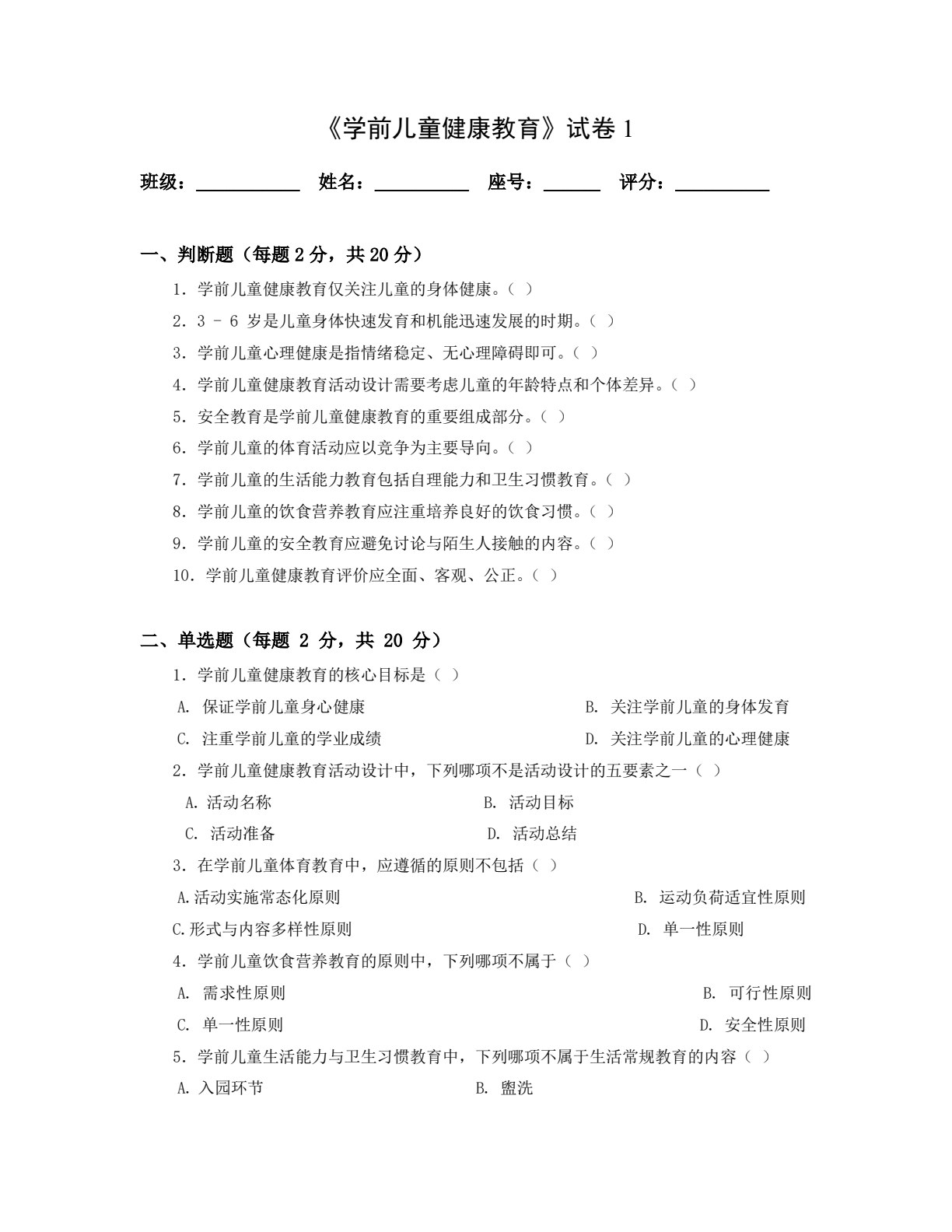 学前儿童健康教育