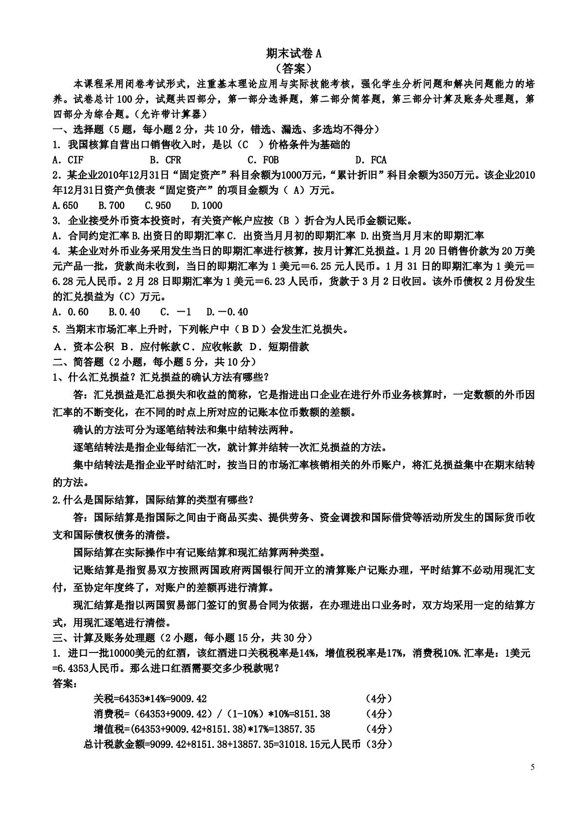 外贸会计实务（第三版）