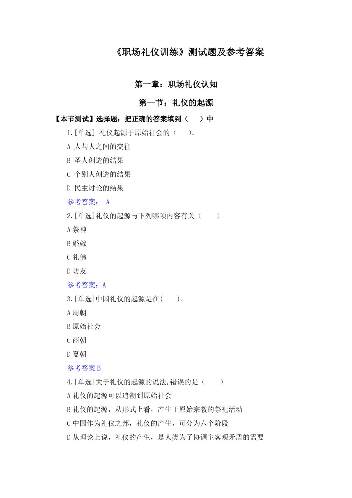 职场礼仪训练