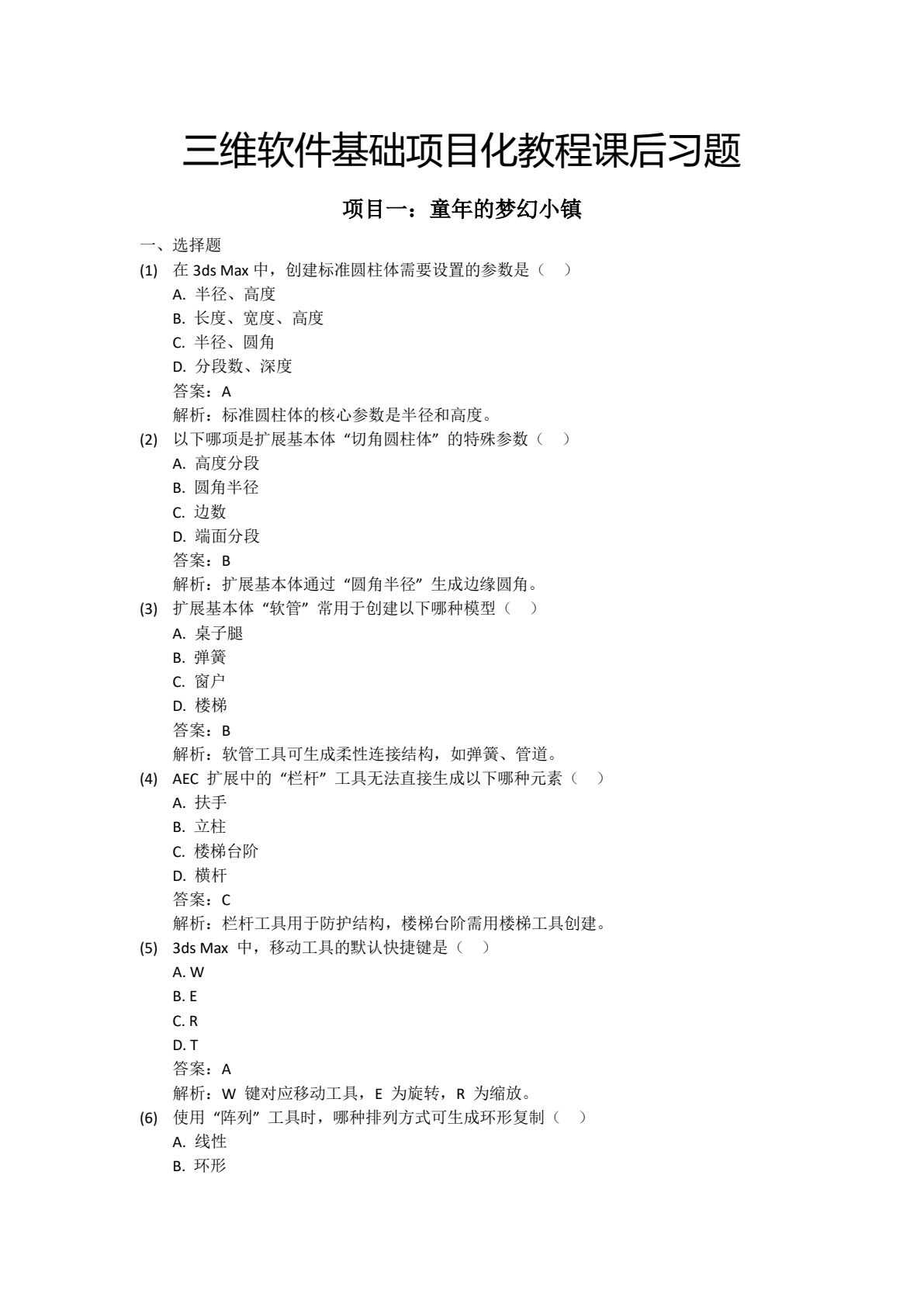 三维软件基础项目化教程