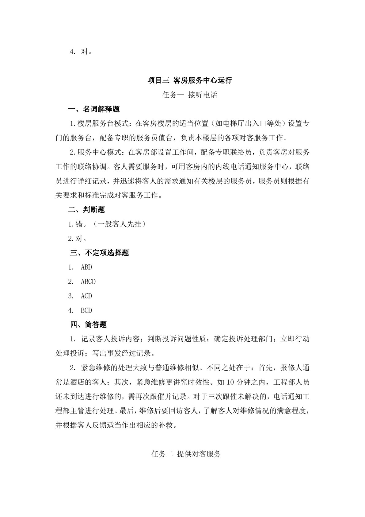 客房服务与管理
