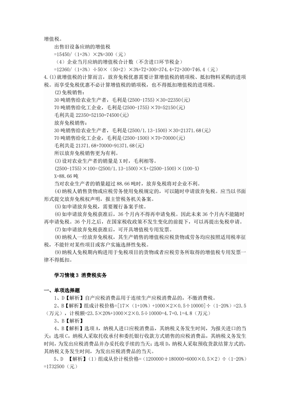 税法实务（第二版）