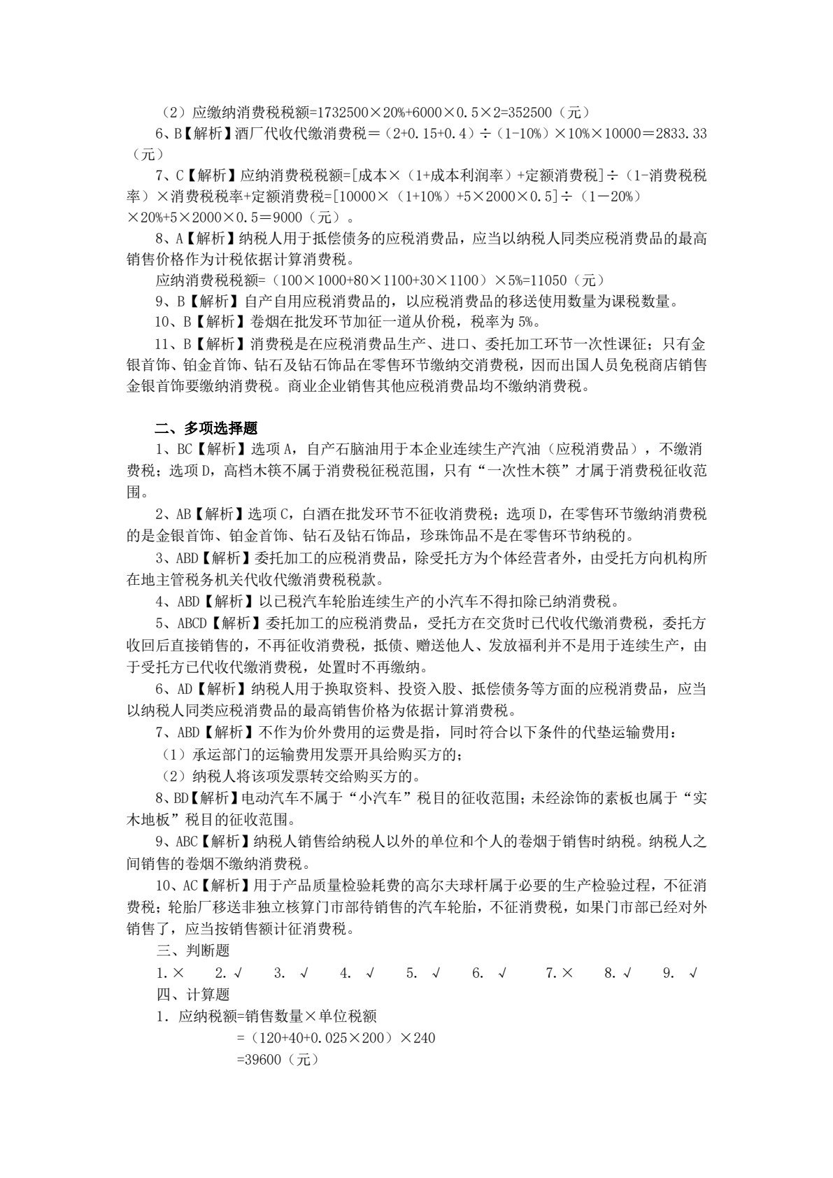 税法实务（第二版）
