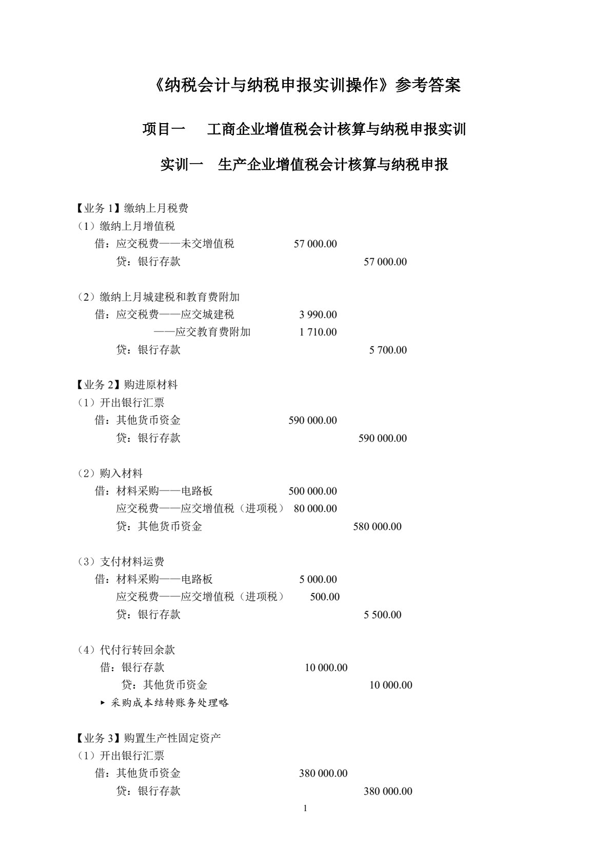 纳税会计与纳税申报实训操作（第三版）