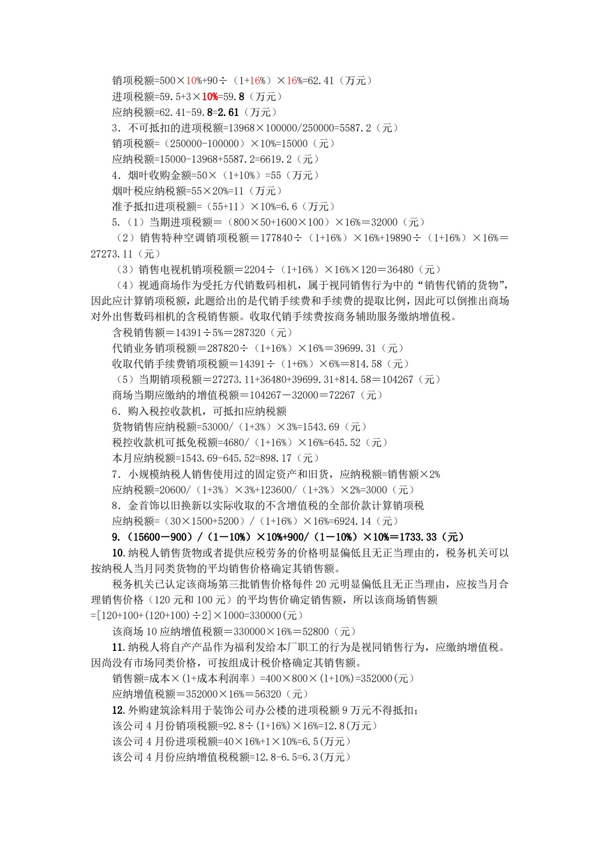 税法实务（第二版）
