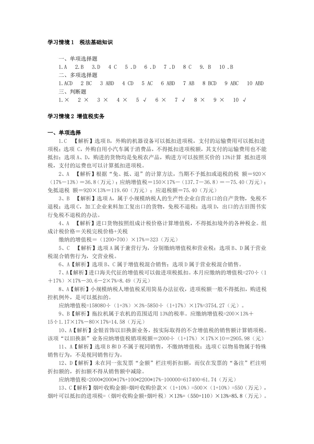 税法实务（第二版）