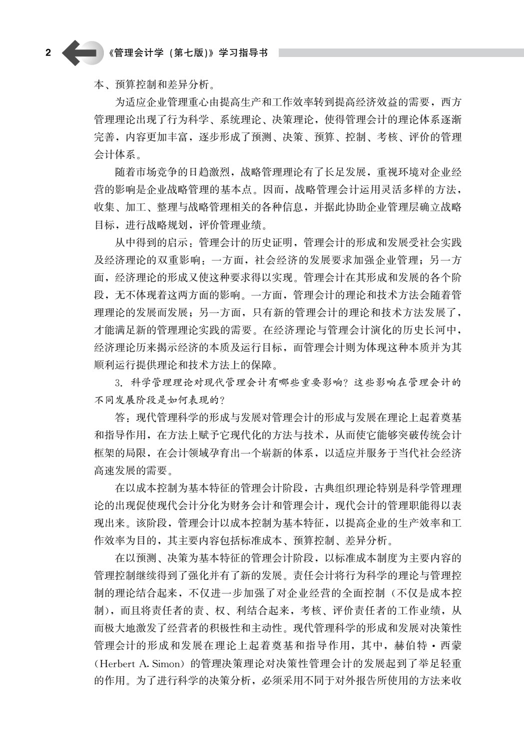 管理会计学（第七版）