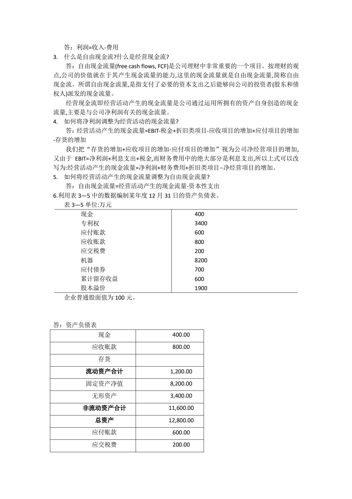 公司理财（第四版）（教育部经济管理类核心课程教材）