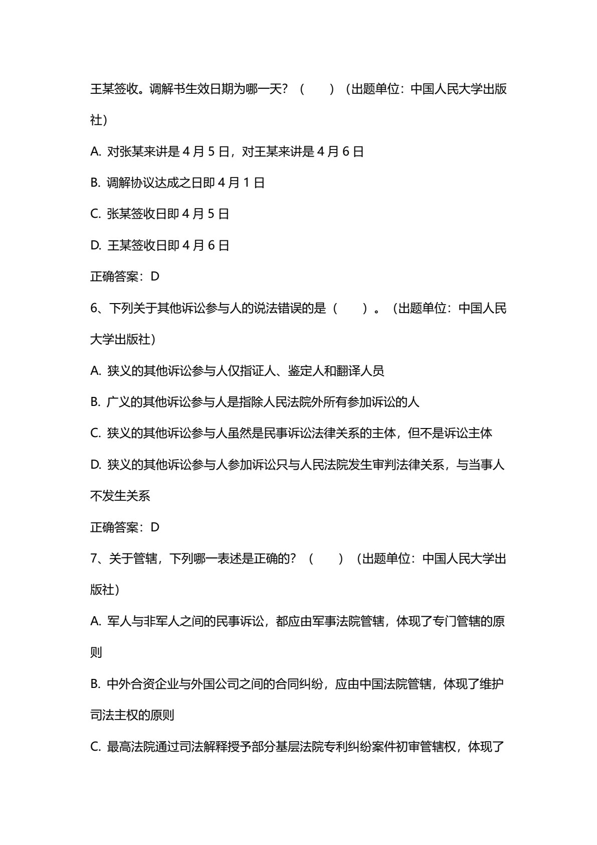 民事诉讼法（第六版）