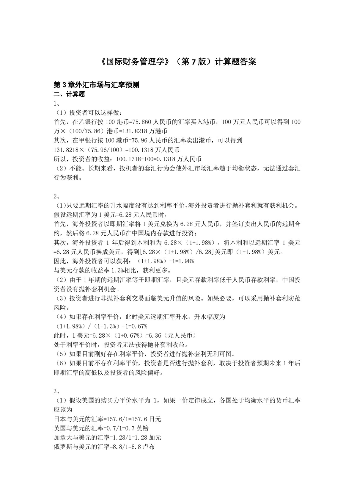 国际财务管理学（第7版&middot;立体化数字教材版）